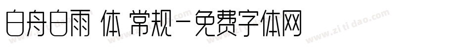 白舟白雨書体 常规字体转换